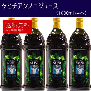 タヒチアンノニジュース 1箱（1000ml×4本） モリンダ　飲みやすいノニミックスジュース｜ノニジュース全国販売センター