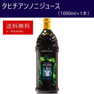 タヒチアンノニジュース 1本（1000ml×1本） モリンダ　飲みやすいノニミックスジュース｜ノニジュース全国販売センター