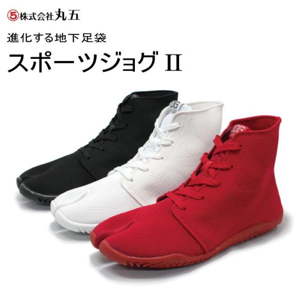 丸五　祭り足袋　スポーツジョグ２ 白/赤/黒 3色