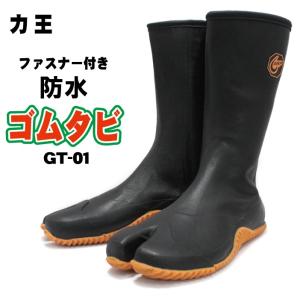 力王　紳士　防水ゴムタビ ＧＴ−０１（GT-01) 股付