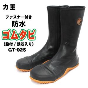 力王 安全防水ゴムタビ  先芯入 ＧＴ−０２Ｓ（GT-02S）