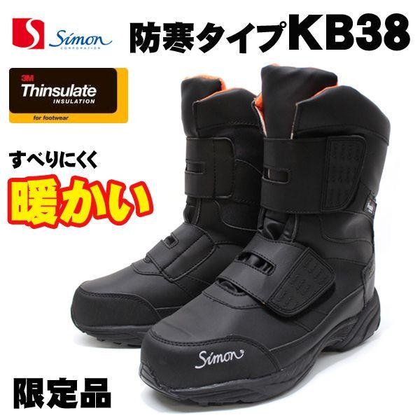 シモン防寒安全ブーツ KB38【ＫＢ３８】