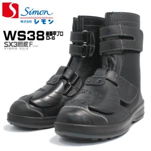 シモン WS38樹脂甲プロD−6 黒