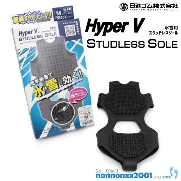 日進ゴム ＨｙｐｅｒＶ ＳＳ−０２ 氷雪用スタッドレスソール【SS-02】