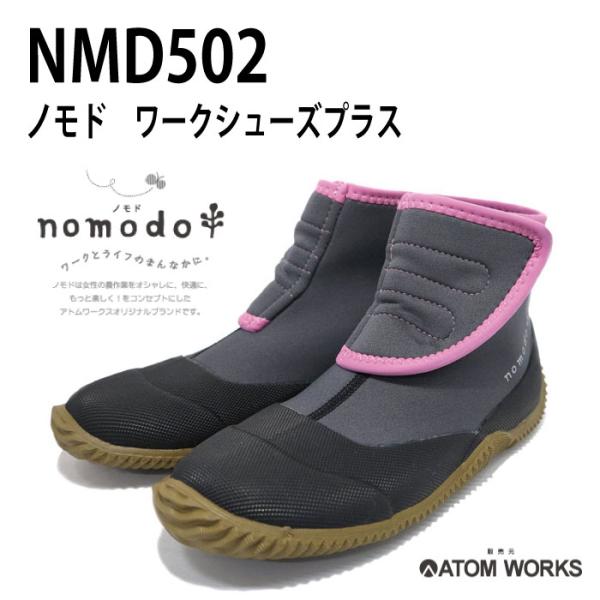 アトム　nomodo　NMD502 ノモド ワークシューズプラス  園芸ブーツ