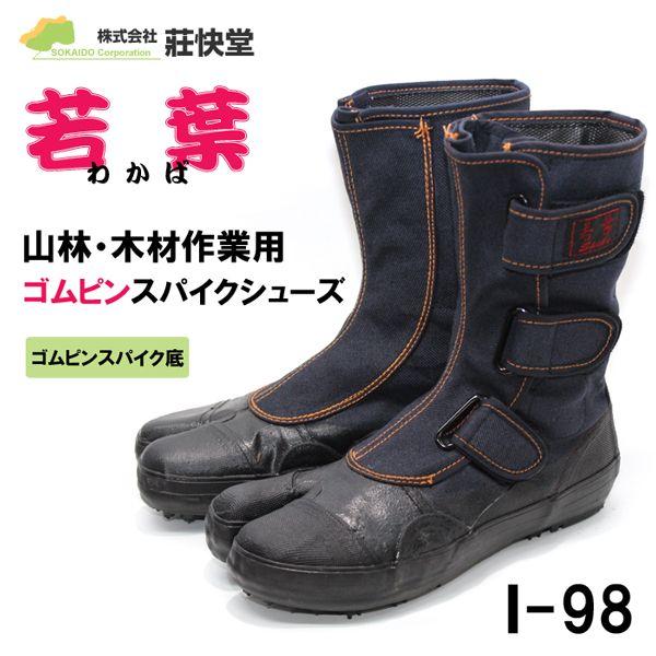 荘快堂 ゴムピンスパイク足袋 若葉 I-98【Ｉ−９８】