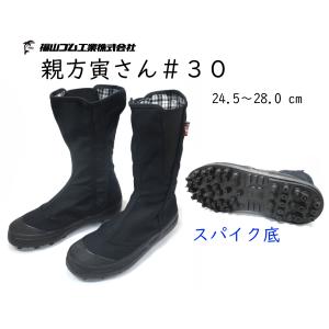 福山ゴム【人気足袋】親方寅さん＃３０「とらさん」スパイク足袋　ブラック（＃30）