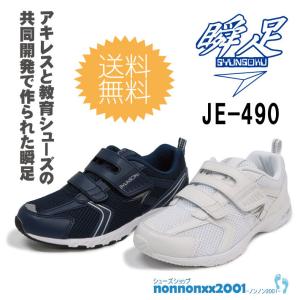 アキレス 瞬足 JE-490 『白』『紺』 【J...の商品画像