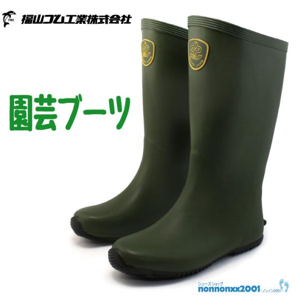 福山ゴム　園芸ブーツ　BEANS CLUB グリーン　