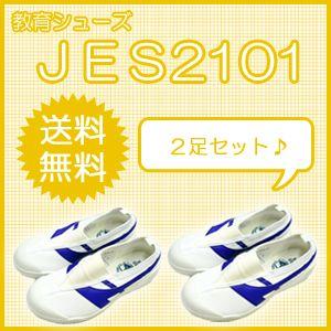 2足セット JES2101 青 上履き 教育シューズ
