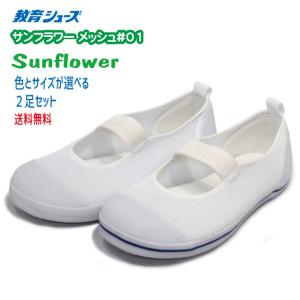 2足セット サンフラワー メッシュ＃０１