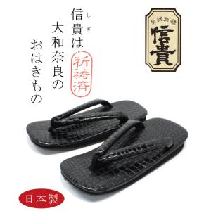国産 メンズ雪駄 9寸 信貴54270 オリジナル トカゲ 黒 万年履き
