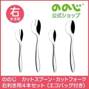 ののじ スプーン カットスプーン・カットフォーク右利き用４本セット 食器 女の子 男の子 キッズ ギ...