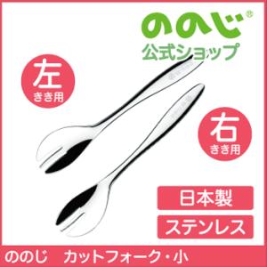 ののじ スプーン カットフォーク小 食器 左利き 右利き 利き手に合わせて選べる！ 女の子 男の子 ...