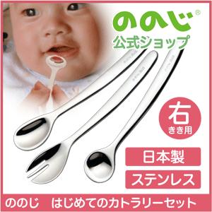 ののじ 離乳食スプーン フォーク 新はじめてのカトラリーセット 食器 赤ちゃん ベビー キッズ ギフ...