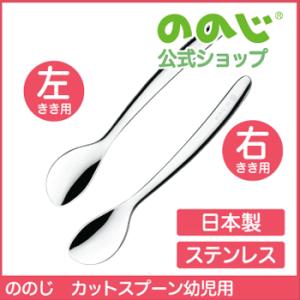 ののじ スプーン カットスプーン幼児用 食器 左利き 右利き 利き手に合わせて選べる！ 女の子 男の子 キッズ ギフト 贈り物 おしゃれ かわいい カトラリー｜nonoji