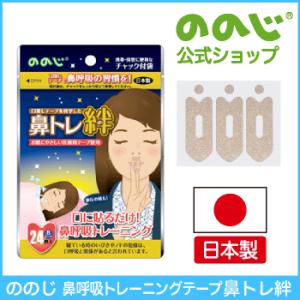 ののじ公式 いびき対策 鼻呼吸テープ 口閉じテー...の商品画像