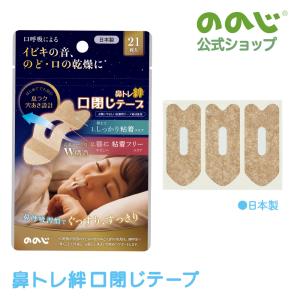 ののじ公式鼻トレ絆(21枚) いびき対策 鼻呼吸...の商品画像