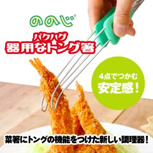 ののじ パクハグ器用なトング箸 菜箸 トング 菜箸トング キッチン用品 家族 万能 挟む はさむ 調理トング 一人暮らし 実用的 家庭用食洗器可 父の日｜ののじ公式オンラインYahoo!店