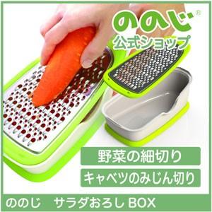 ののじ サラダおろしBOX おろし器 おろし金 両面ブレード 調理器具 主婦 料理 千切り 便利グッズ 時短 簡単 カンタン 実用的 家庭 家族 人気 粗め 細かめ 父の日｜nonoji