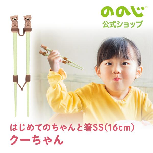 ののじ はじめてのちゃんと箸SSクーちゃん 箸 食器 子供用 キッズ トレーニング 練習 学び箸 送...