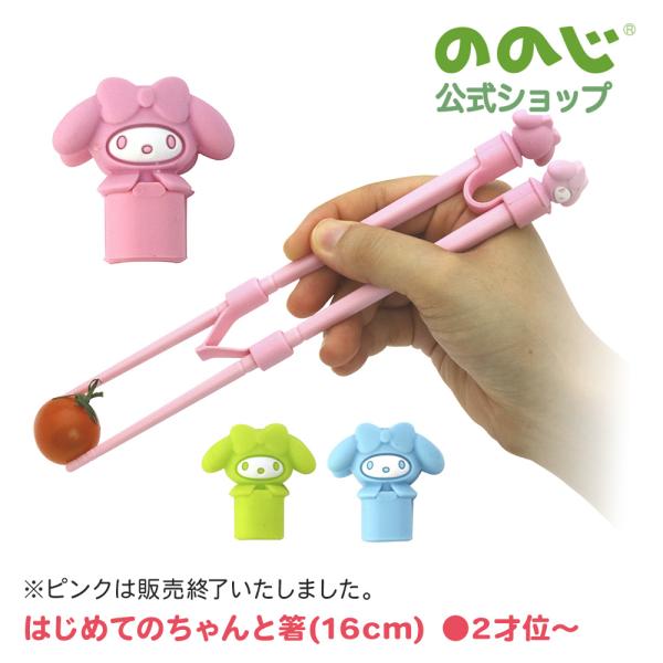 ののじ はじめてのちゃんと箸マイメロディシリーズSS 2色 グリーン/ブルー 1膳 トレーニング箸 ...