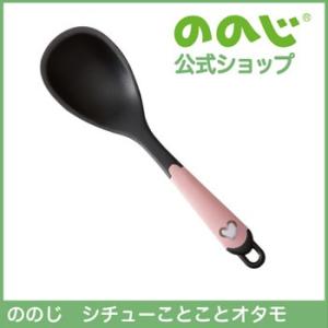 ののじ シチューことことオタモ 調理器具 キッチン用品 主婦 料理 人気 おしゃれ かわいい 父の日...