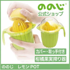 ののじ 絞り器 レモン 調理器具 便利グッズ 家庭 家族 簡単 料理 手動式 果汁 レモンpot 父の日 Lsq L02yg ののじ公式オンラインyahoo 店 通販 Yahoo ショッピング