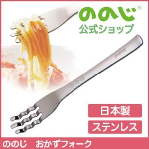 ののじ フォーク おかずフォーク 食器 赤ちゃん ベビー キッズ ギフト 贈り物 出産祝い お食い初め おしゃれ かわいい