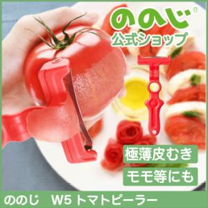 ののじ ピーラー 皮むき トマト 調理器具 簡単  W5トマトピーラー 実用的 人気 おすすめ 料理...