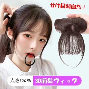 3D構造前髪ウィッグ 人毛100％ 分け目 手植え 医療用 ヘアピース 女性 部分ウイッグ かつら 付け毛  脱毛隠し 軽薄 白髪隠れ 増毛 前髪ウィッグ