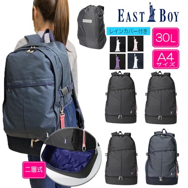EAST BOY イーストボーイ デイバック リュックサック 30L A4サイズ 上下二層式 女子 ...