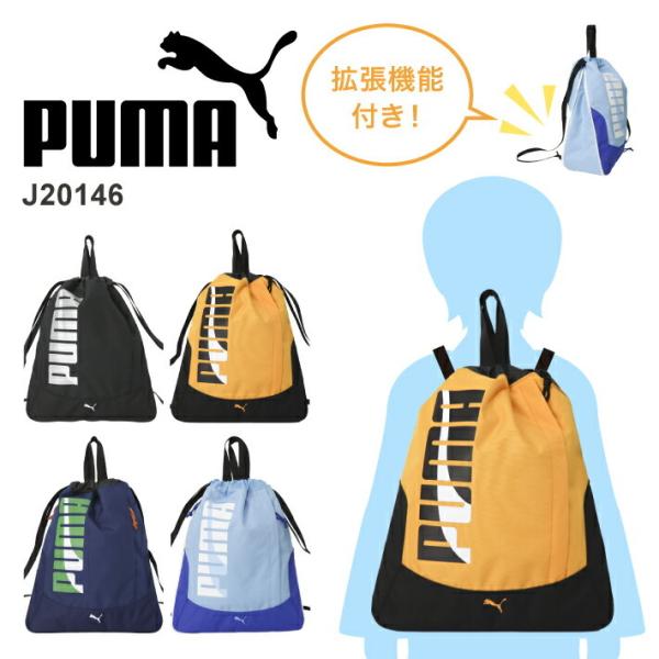 PUMA プーマ ナップサック サブリュック リュック デイパック 着替え 体操服 シューズ入れ キ...