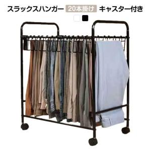 スラックスハンガー 大容量 20本掛け キャスター付き ホワイト/ブラック 幅59.5cm 奥行34.5cm 高さ71cm 押入れ クローゼット