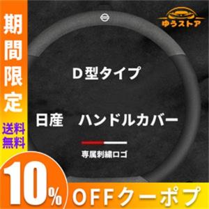 日産　 ステアリングカバー ハンドルカバー ホイールカバー本革 内装品 高級 牛革 専車ロゴ 38CM(Mサイズ） (日産D型)