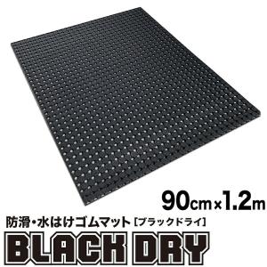 防滑・水はけゴムマット BLACK DRY ブラックドライ 90cm×1.2m屋外用滑り止めマット｜滑り止めマット専門館