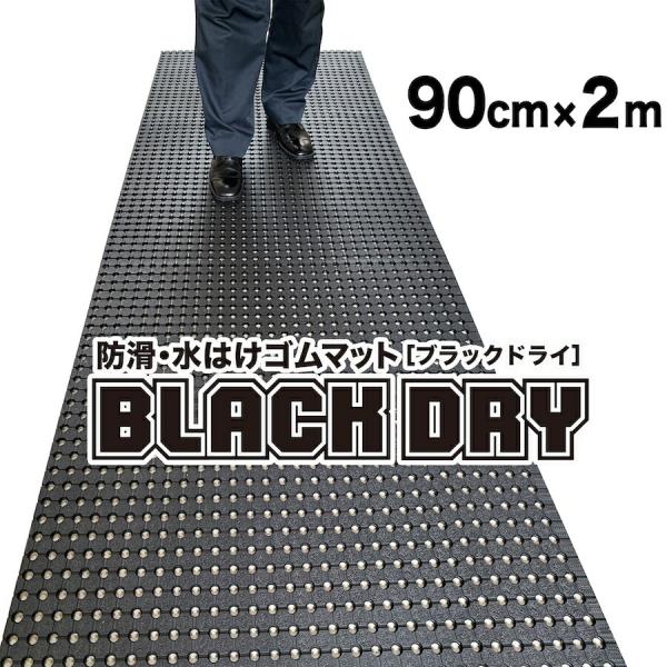 防滑・水はけゴムマット BLACK DRY ブラックドライ 90cm×2m屋外用滑り止めマット