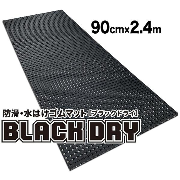 防滑・水はけゴムマット BLACK DRY ブラックドライ 90cm×2.4m屋外用滑り止めマット