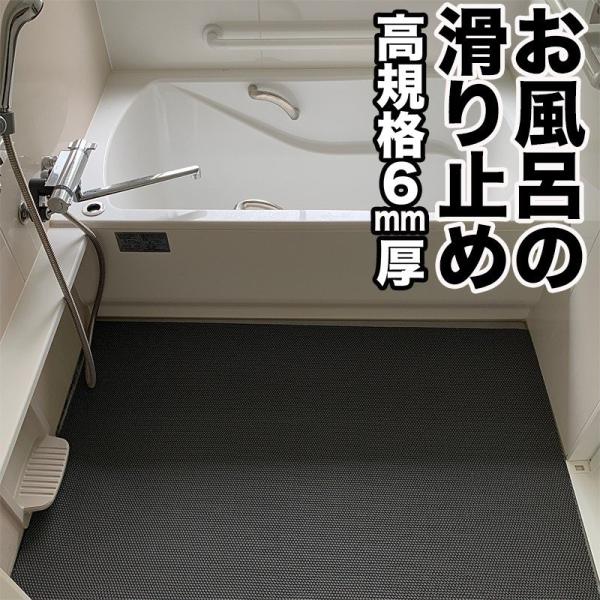 お風呂の滑り止めマット 90cm×1m グレー 高規格6mm厚 安全用  浴場 温泉 浴室 転倒防止...