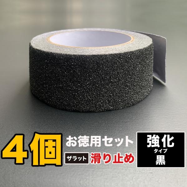 お徳用4個セット ZARATTO ザラット 滑り止めテープ 強化タイプ・黒 幅5cm×長さ5m 大粒...