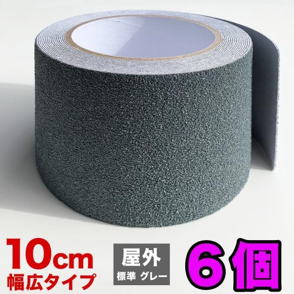 お徳用6個セット ZARATTO ザラット 滑り止めテープ標準タイプ・グレー 幅10cm×長さ5m ...