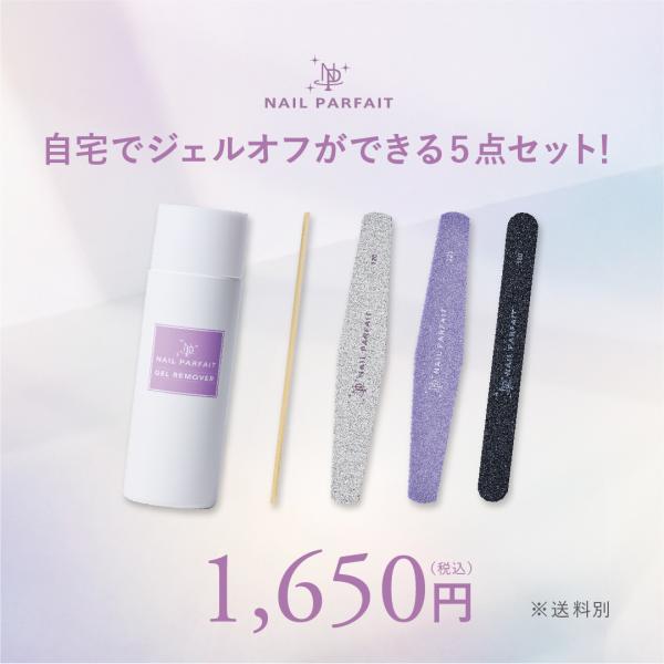 ネイルパフェ　自宅でジェルオフができる5点セット