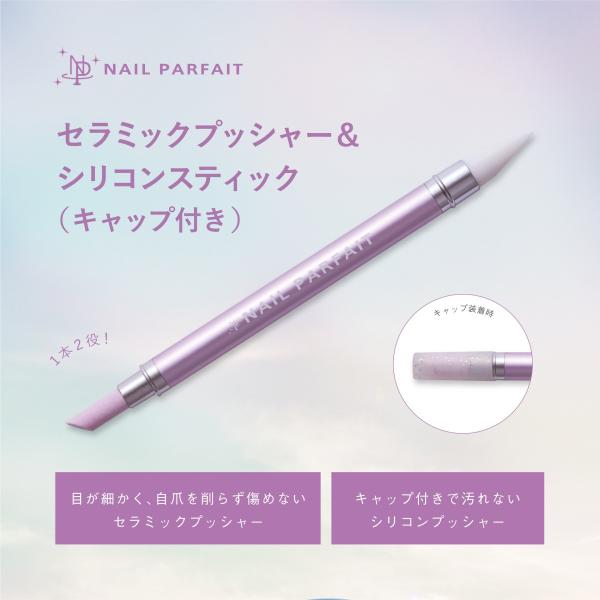 ネイルパフェ セラミックプッシャー＆シリコンスティック（キャップ付き）