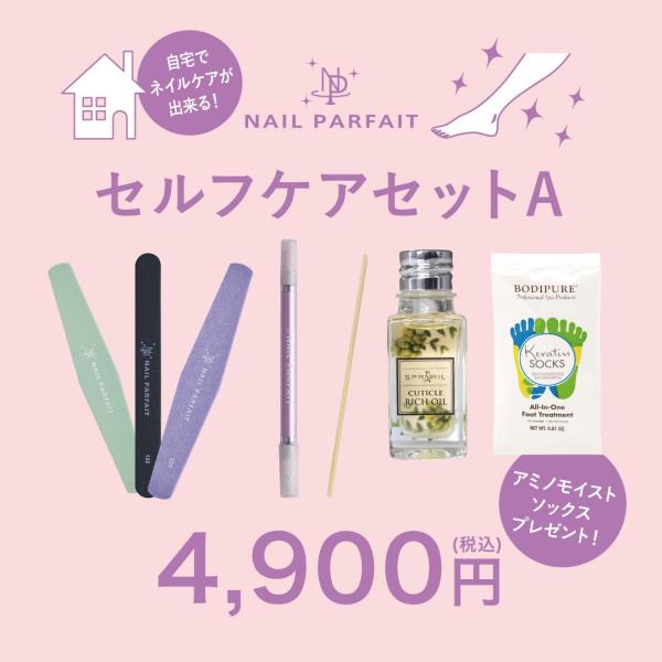 ネイルパフェ　セルフケアセットA