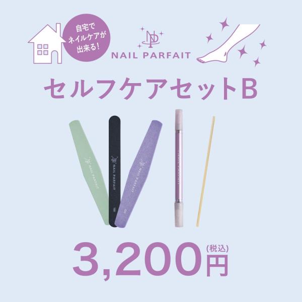 ネイルパフェ　セルフケアセットB