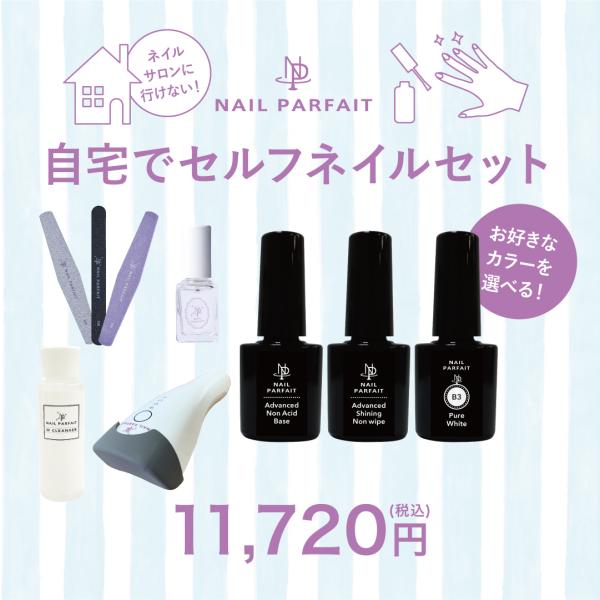 爪と肌にやさしく塗りやすい♪【ネイルパフェジェル】自宅でセルフネイルセット