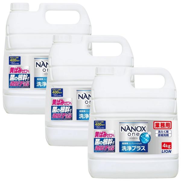 ライオン　業務用　NANOX one(ナノックスワン)　洗浄プラス　大容量　4kg×3本入