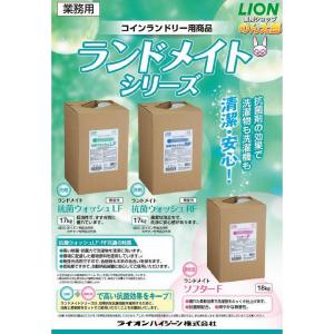 ランドメイト 抗菌ウォッシュLF 17kg コ...の詳細画像1