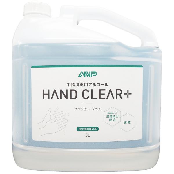 【法人様限定】手指消毒用アルコール　ハンドクリアプラス　詰め替え　医薬部外品　5L×4本入【メーカー...