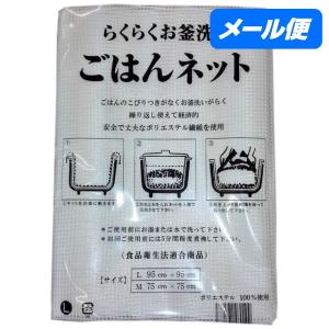 【全国送料無料】ごはんネット　L　95cm×95cm(3升〜5升用)　1枚入【メール便・代引き不可・日時指定不可】